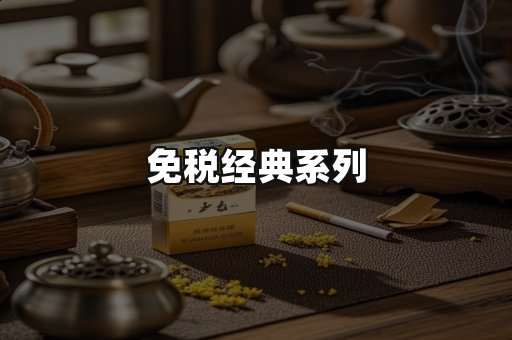 免税经典